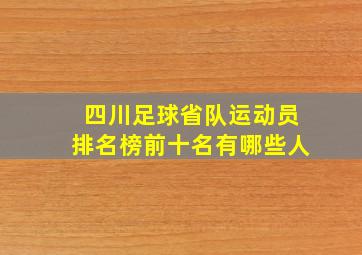 四川足球省队运动员排名榜前十名有哪些人