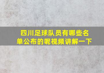 四川足球队员有哪些名单公布的呢视频讲解一下