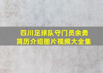 四川足球队守门员余勇简历介绍图片视频大全集