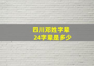 四川邓姓字辈24字辈是多少