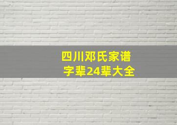 四川邓氏家谱字辈24辈大全