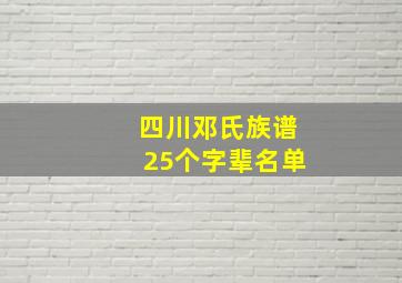 四川邓氏族谱25个字辈名单