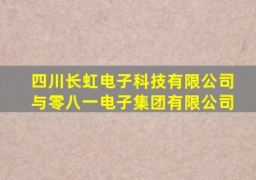 四川长虹电子科技有限公司与零八一电子集团有限公司