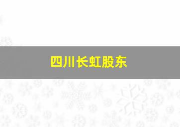 四川长虹股东