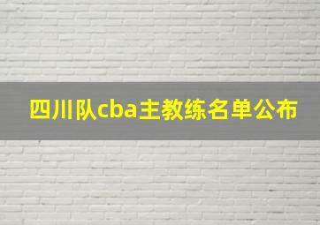 四川队cba主教练名单公布