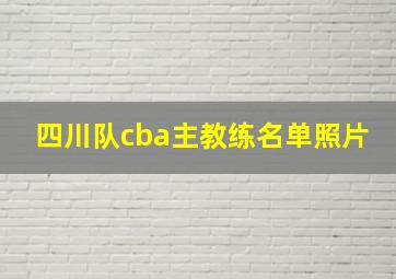 四川队cba主教练名单照片