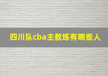 四川队cba主教练有哪些人