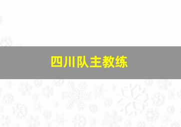 四川队主教练