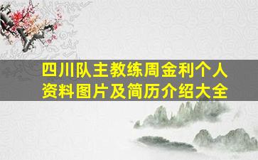 四川队主教练周金利个人资料图片及简历介绍大全