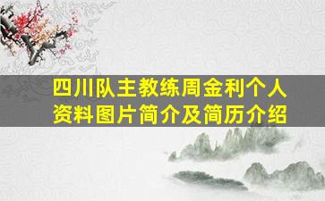 四川队主教练周金利个人资料图片简介及简历介绍