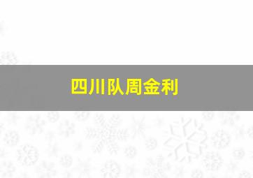 四川队周金利