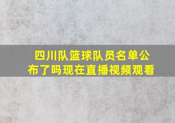 四川队篮球队员名单公布了吗现在直播视频观看