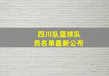 四川队篮球队员名单最新公布