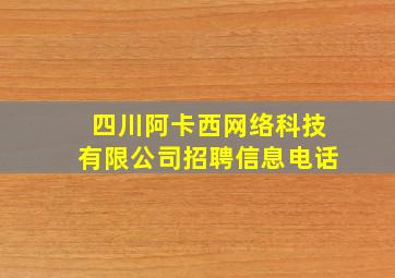 四川阿卡西网络科技有限公司招聘信息电话