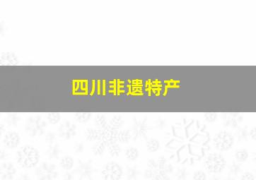 四川非遗特产