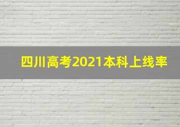 四川高考2021本科上线率