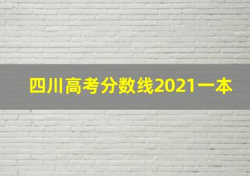 四川高考分数线2021一本