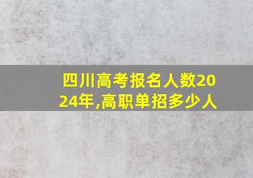 四川高考报名人数2024年,高职单招多少人