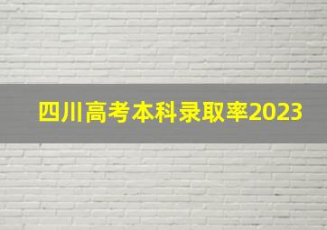 四川高考本科录取率2023