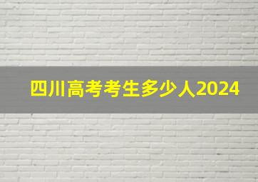 四川高考考生多少人2024