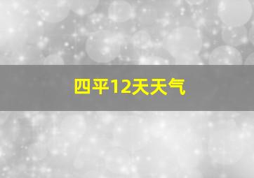 四平12天天气