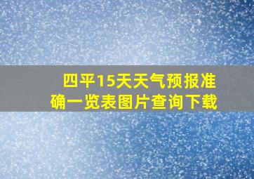 四平15天天气预报准确一览表图片查询下载