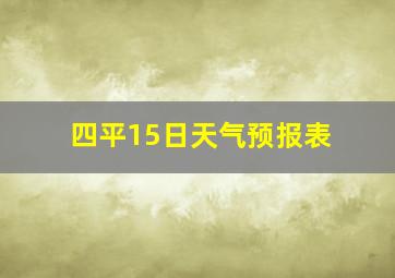 四平15日天气预报表