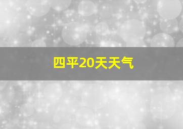 四平20天天气