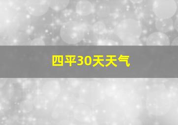 四平30天天气