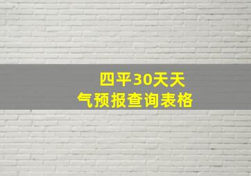 四平30天天气预报查询表格