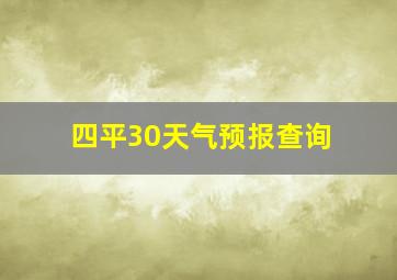 四平30天气预报查询