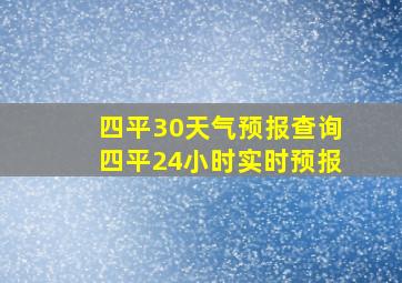 四平30天气预报查询四平24小时实时预报