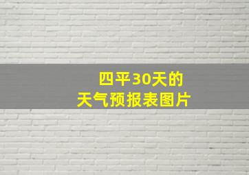 四平30天的天气预报表图片