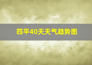 四平40天天气趋势图