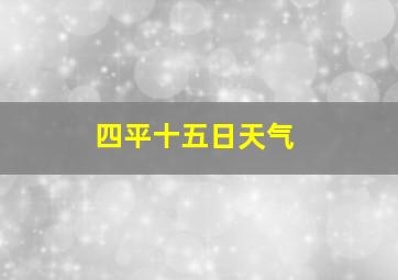 四平十五日天气