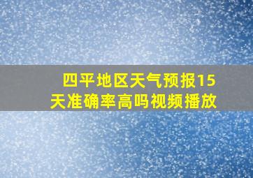 四平地区天气预报15天准确率高吗视频播放