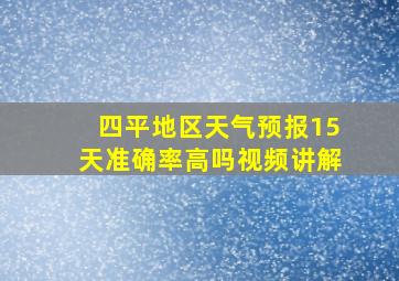 四平地区天气预报15天准确率高吗视频讲解