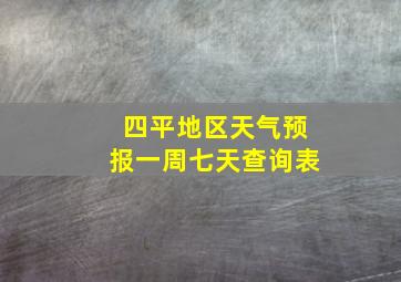 四平地区天气预报一周七天查询表