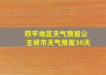 四平地区天气预报公主岭市天气预报30天