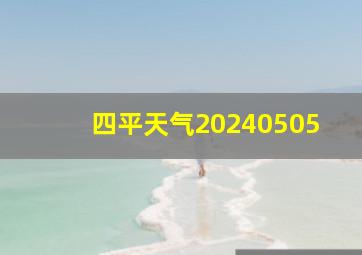 四平天气20240505