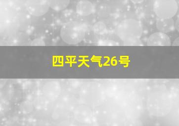 四平天气26号