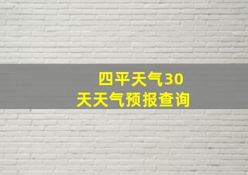 四平天气30天天气预报查询