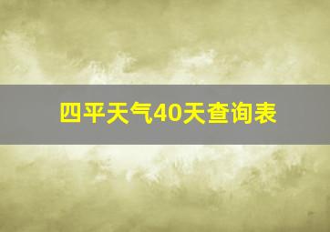 四平天气40天查询表