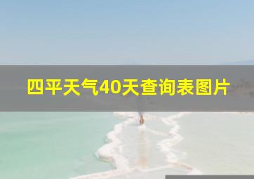 四平天气40天查询表图片