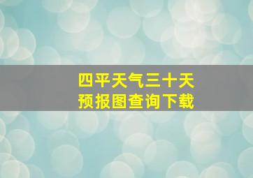 四平天气三十天预报图查询下载