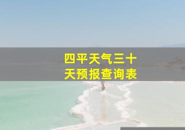 四平天气三十天预报查询表