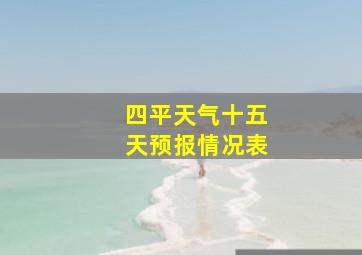 四平天气十五天预报情况表