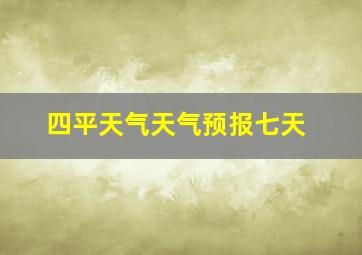 四平天气天气预报七天