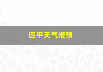 四平天气报预