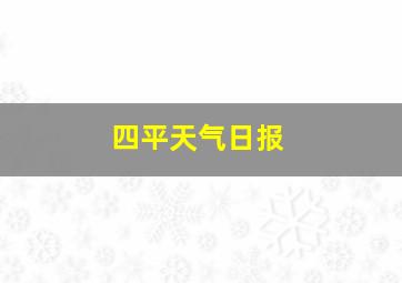 四平天气日报